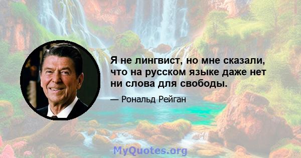 Я не лингвист, но мне сказали, что на русском языке даже нет ни слова для свободы.