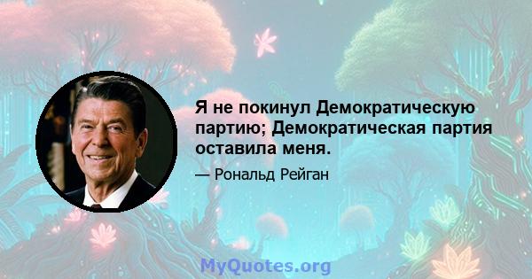 Я не покинул Демократическую партию; Демократическая партия оставила меня.