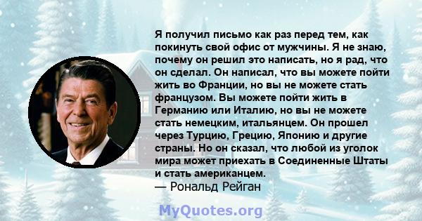 Я получил письмо как раз перед тем, как покинуть свой офис от мужчины. Я не знаю, почему он решил это написать, но я рад, что он сделал. Он написал, что вы можете пойти жить во Франции, но вы не можете стать французом.