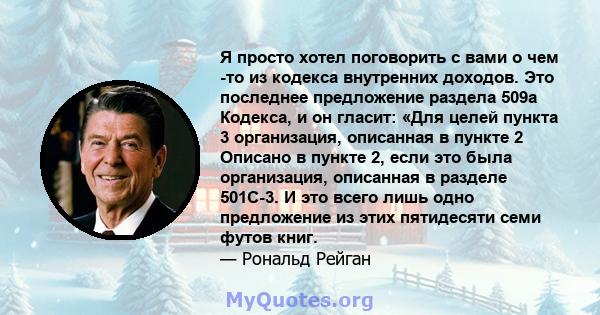 Я просто хотел поговорить с вами о чем -то из кодекса внутренних доходов. Это последнее предложение раздела 509a Кодекса, и он гласит: «Для целей пункта 3 организация, описанная в пункте 2 Описано в пункте 2, если это