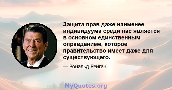 Защита прав даже наименее индивидуума среди нас является в основном единственным оправданием, которое правительство имеет даже для существующего.