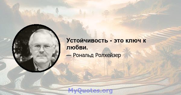 Устойчивость - это ключ к любви.