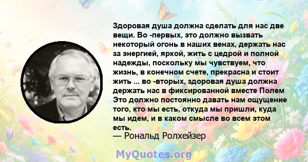 Здоровая душа должна сделать для нас две вещи. Во -первых, это должно вызвать некоторый огонь в наших венах, держать нас за энергией, яркой, жить с цедрой и полной надежды, поскольку мы чувствуем, что жизнь, в конечном