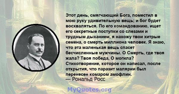 Этот день, смягчающий Бога, поместил в мою руку удивительную вещь; и бог будет восхваляться. По его командованию, ищет его секретные поступки со слезами и трудным дыханием, я нахожу твои хитрые семена, о смерть миллиона 