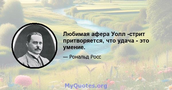 Любимая афера Уолл -стрит притворяется, что удача - это умение.