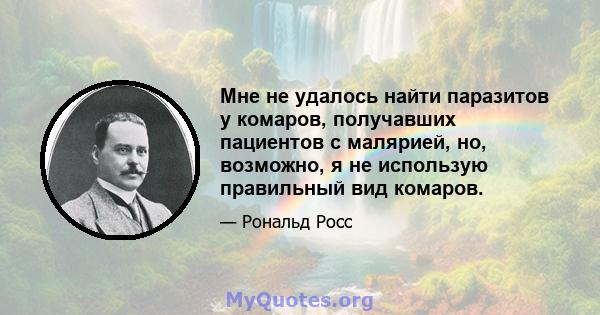 Мне не удалось найти паразитов у комаров, получавших пациентов с малярией, но, возможно, я не использую правильный вид комаров.