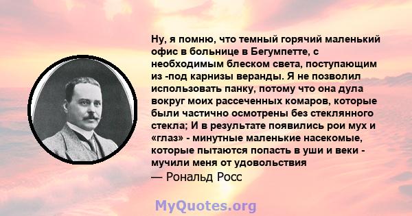 Ну, я помню, что темный горячий маленький офис в больнице в Бегумпетте, с необходимым блеском света, поступающим из -под карнизы веранды. Я не позволил использовать панку, потому что она дула вокруг моих рассеченных