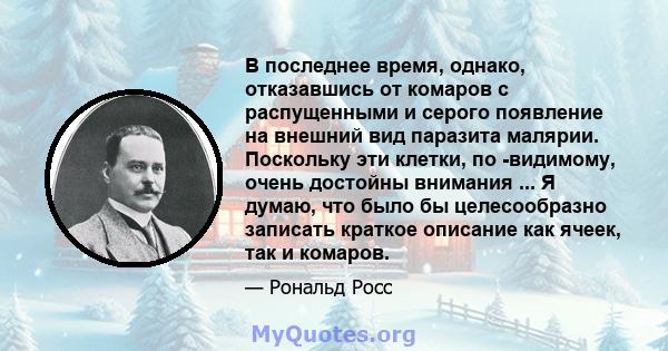 В последнее время, однако, отказавшись от комаров с распущенными и серого появление на внешний вид паразита малярии. Поскольку эти клетки, по -видимому, очень достойны внимания ... Я думаю, что было бы целесообразно