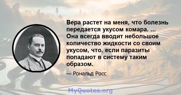 Вера растет на меня, что болезнь передается укусом комара. ... Она всегда вводит небольшое количество жидкости со своим укусом, что, если паразиты попадают в систему таким образом.