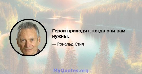 Герои приходят, когда они вам нужны.