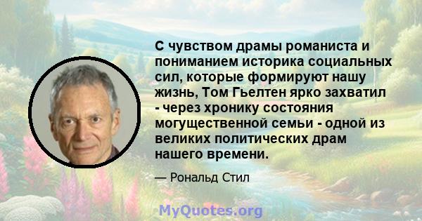 С чувством драмы романиста и пониманием историка социальных сил, которые формируют нашу жизнь, Том Гьелтен ярко захватил - через хронику состояния могущественной семьи - одной из великих политических драм нашего времени.