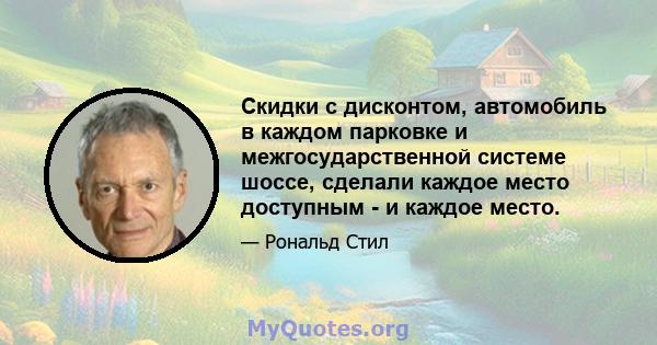 Скидки с дисконтом, автомобиль в каждом парковке и межгосударственной системе шоссе, сделали каждое место доступным - и каждое место.