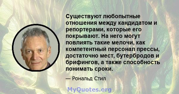 Существуют любопытные отношения между кандидатом и репортерами, которые его покрывают. На него могут повлиять такие мелочи, как компетентный персонал прессы, достаточно мест, бутербродов и брифингов, а также способность 