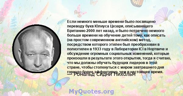 Если немного меньше времени было посвящено переводу букв Юлиуса Цезаря, описывающего Британию 2000 лет назад, и было потрачено немного больше времени на обучение детей тому, как описать (на простом современном