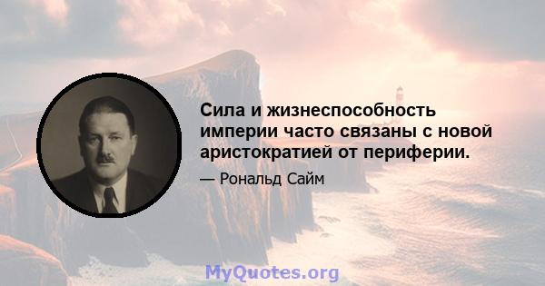 Сила и жизнеспособность империи часто связаны с новой аристократией от периферии.