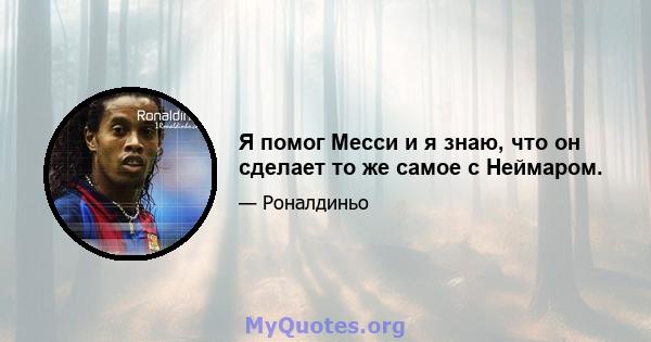 Я помог Месси и я знаю, что он сделает то же самое с Неймаром.