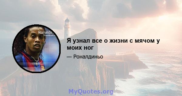 Я узнал все о жизни с мячом у моих ног