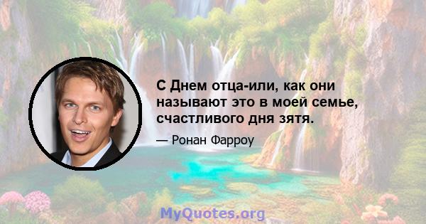 С Днем отца-или, как они называют это в моей семье, счастливого дня зятя.