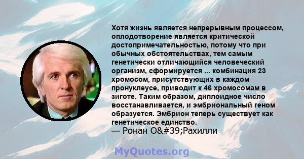 Хотя жизнь является непрерывным процессом, оплодотворение является критической достопримечательностью, потому что при обычных обстоятельствах, тем самым генетически отличающийся человеческий организм, сформируется ...