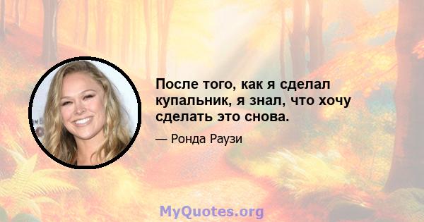 После того, как я сделал купальник, я знал, что хочу сделать это снова.