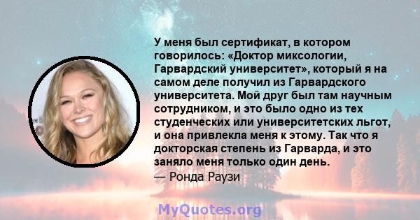 У меня был сертификат, в котором говорилось: «Доктор миксологии, Гарвардский университет», который я на самом деле получил из Гарвардского университета. Мой друг был там научным сотрудником, и это было одно из тех