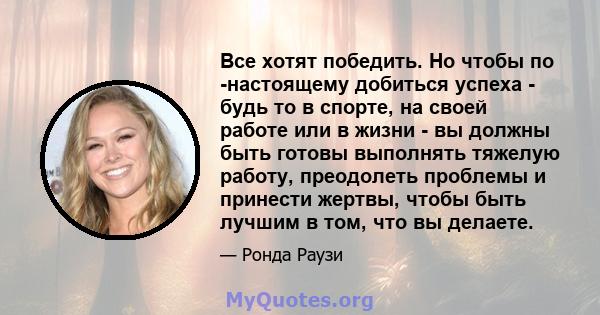 Все хотят победить. Но чтобы по -настоящему добиться успеха - будь то в спорте, на своей работе или в жизни - вы должны быть готовы выполнять тяжелую работу, преодолеть проблемы и принести жертвы, чтобы быть лучшим в