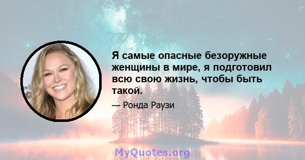 Я самые опасные безоружные женщины в мире, я подготовил всю свою жизнь, чтобы быть такой.