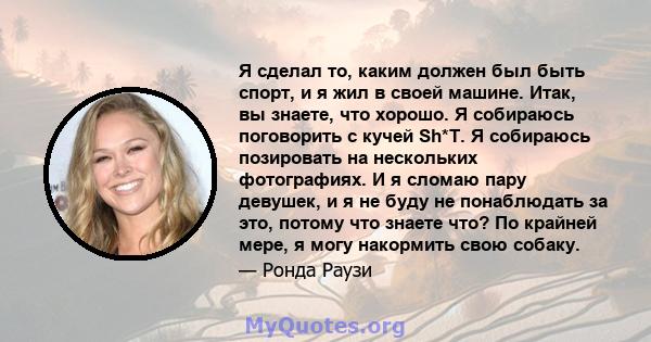 Я сделал то, каким должен был быть спорт, и я жил в своей машине. Итак, вы знаете, что хорошо. Я собираюсь поговорить с кучей Sh*T. Я собираюсь позировать на нескольких фотографиях. И я сломаю пару девушек, и я не буду