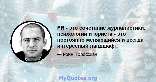 PR - это сочетание журналистики, психологии и юриста - это постоянно меняющийся и всегда интересный ландшафт.