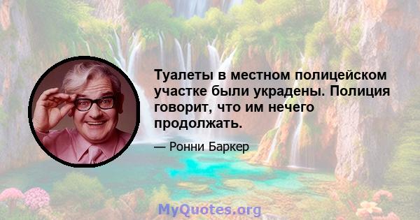 Туалеты в местном полицейском участке были украдены. Полиция говорит, что им нечего продолжать.