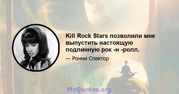 Kill Rock Stars позволили мне выпустить настоящую подлинную рок -н -ролл.