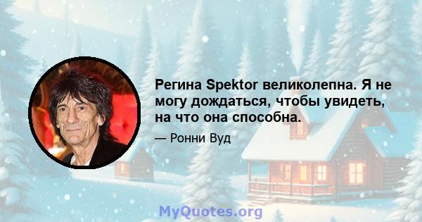 Регина Spektor великолепна. Я не могу дождаться, чтобы увидеть, на что она способна.