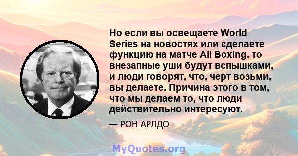 Но если вы освещаете World Series на новостях или сделаете функцию на матче Ali Boxing, то внезапные уши будут вспышками, и люди говорят, что, черт возьми, вы делаете. Причина этого в том, что мы делаем то, что люди