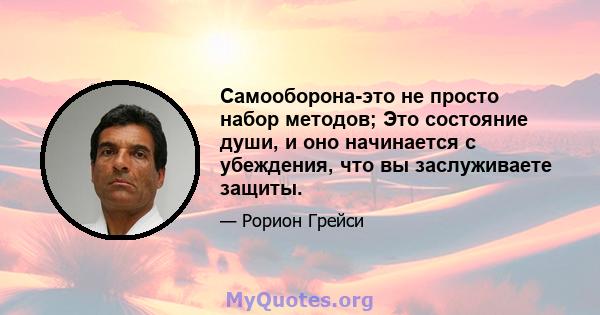 Самооборона-это не просто набор методов; Это состояние души, и оно начинается с убеждения, что вы заслуживаете защиты.