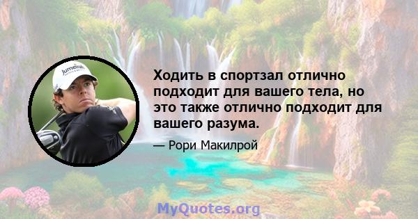 Ходить в спортзал отлично подходит для вашего тела, но это также отлично подходит для вашего разума.