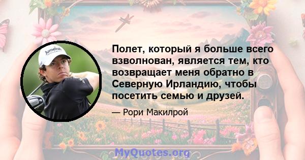 Полет, который я больше всего взволнован, является тем, кто возвращает меня обратно в Северную Ирландию, чтобы посетить семью и друзей.