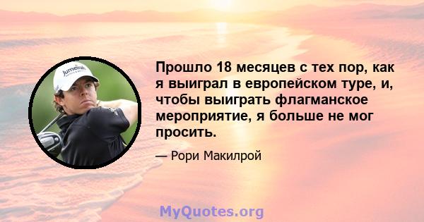 Прошло 18 месяцев с тех пор, как я выиграл в европейском туре, и, чтобы выиграть флагманское мероприятие, я больше не мог просить.