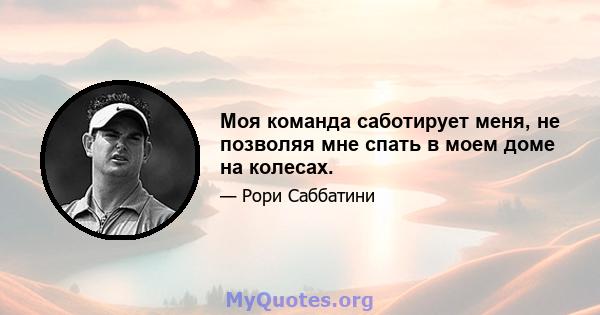 Моя команда саботирует меня, не позволяя мне спать в моем доме на колесах.