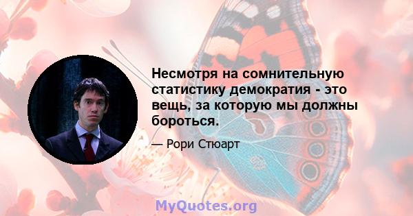 Несмотря на сомнительную статистику демократия - это вещь, за которую мы должны бороться.