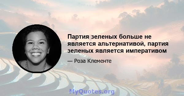 Партия зеленых больше не является альтернативой, партия зеленых является императивом