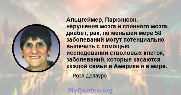 Альцгеймер, Паркинсон, нарушения мозга и спинного мозга, диабет, рак, по меньшей мере 58 заболеваний могут потенциально вылечить с помощью исследований стволовых клеток, заболеваний, которые касаются каждой семьи в