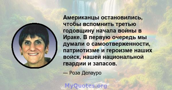 Американцы остановились, чтобы вспомнить третью годовщину начала войны в Ираке. В первую очередь мы думали о самоотверженности, патриотизме и героизме наших войск, нашей национальной гвардии и запасов.