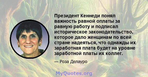 Президент Кеннеди понял важность равной оплаты за равную работу и подписал историческое законодательство, которое дало женщинам по всей стране надеяться, что однажды их заработная плата будет на уровне заработной платы