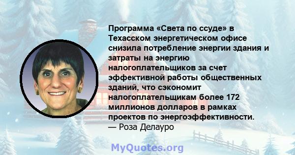 Программа «Света по ссуде» в Техасском энергетическом офисе снизила потребление энергии здания и затраты на энергию налогоплательщиков за счет эффективной работы общественных зданий, что сэкономит налогоплательщикам