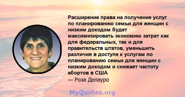 Расширение права на получение услуг по планированию семьи для женщин с низким доходом будет максимизировать экономию затрат как для федеральных, так и для правительств штатов, уменьшить различия в доступе к услугам по