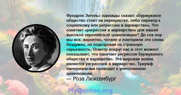 Фридрих Энгельс однажды сказал: «Буржуазное общество стоит на перекрестке, либо переход к социализму или регрессию в варварство». Что означает «регрессия в варварство» для нашей высокой европейской цивилизации? До сих