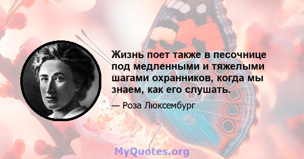 Жизнь поет также в песочнице под медленными и тяжелыми шагами охранников, когда мы знаем, как его слушать.