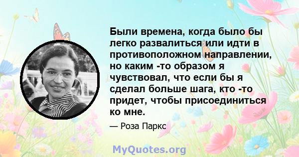 Были времена, когда было бы легко развалиться или идти в противоположном направлении, но каким -то образом я чувствовал, что если бы я сделал больше шага, кто -то придет, чтобы присоединиться ко мне.