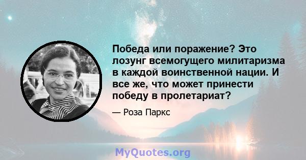 Победа или поражение? Это лозунг всемогущего милитаризма в каждой воинственной нации. И все же, что может принести победу в пролетариат?