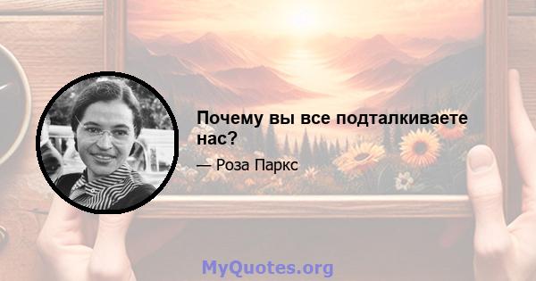 Почему вы все подталкиваете нас?